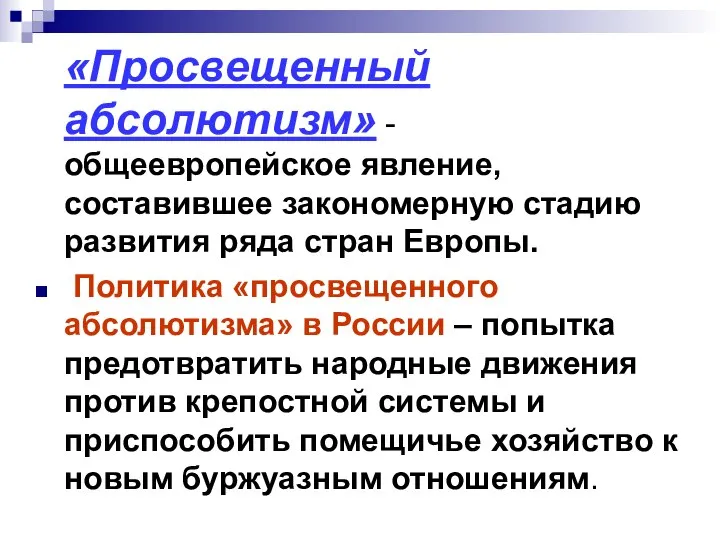 «Просвещенный абсолютизм» - общеевропейское явление, составившее закономерную стадию развития ряда стран