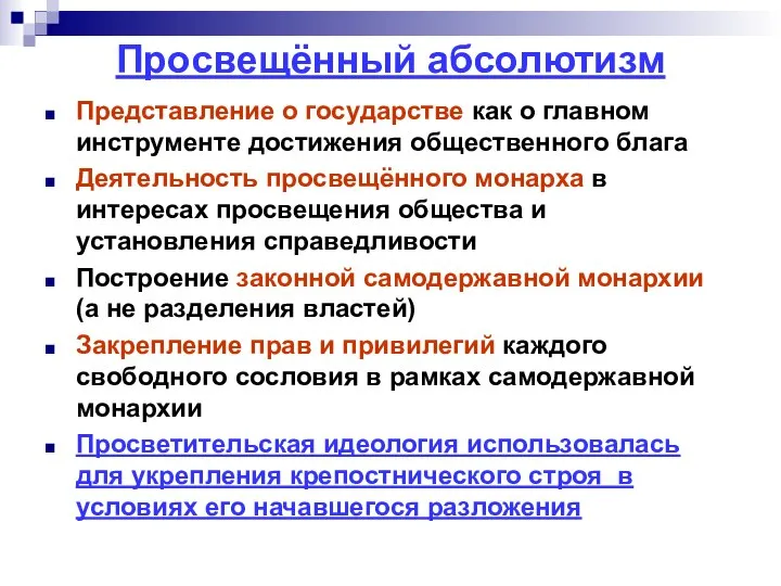 Просвещённый абсолютизм Представление о государстве как о главном инструменте достижения общественного