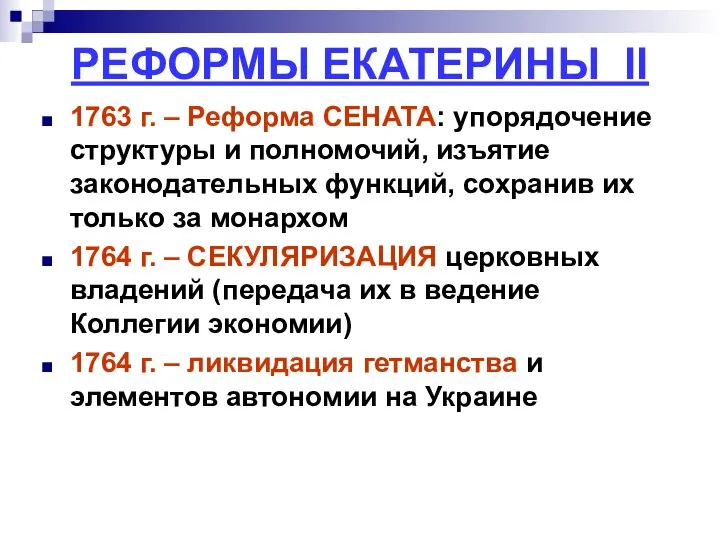 РЕФОРМЫ ЕКАТЕРИНЫ II 1763 г. – Реформа СЕНАТА: упорядочение структуры и