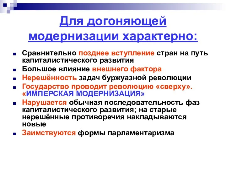 Для догоняющей модернизации характерно: Сравнительно позднее вступление стран на путь капиталистического