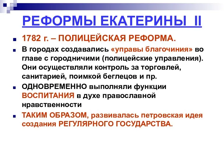 РЕФОРМЫ ЕКАТЕРИНЫ II 1782 г. – ПОЛИЦЕЙСКАЯ РЕФОРМА. В городах создавались