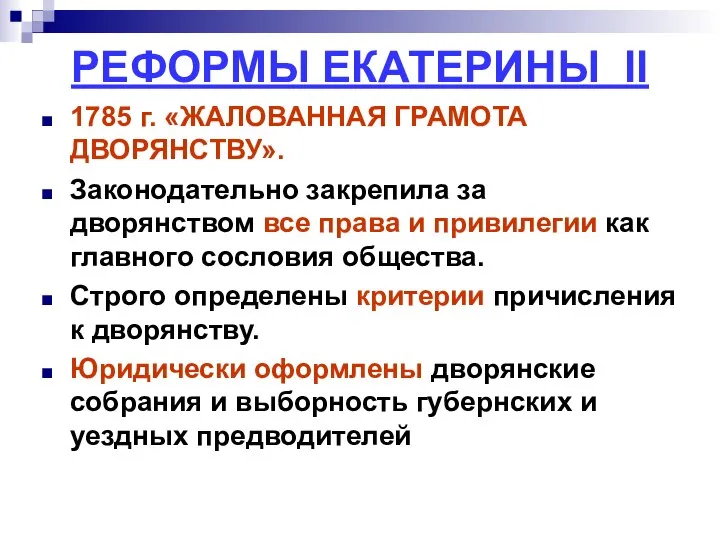 РЕФОРМЫ ЕКАТЕРИНЫ II 1785 г. «ЖАЛОВАННАЯ ГРАМОТА ДВОРЯНСТВУ». Законодательно закрепила за