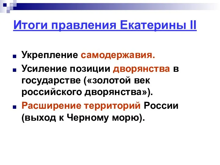 Итоги правления Екатерины II Укрепление самодержавия. Усиление позиции дворянства в государстве