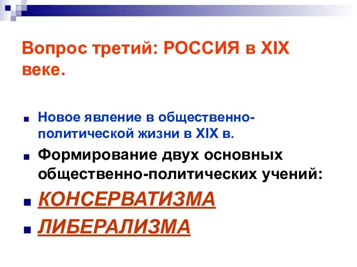 Вопрос третий: РОССИЯ в XIX веке. Новое явление в общественно-политической жизни