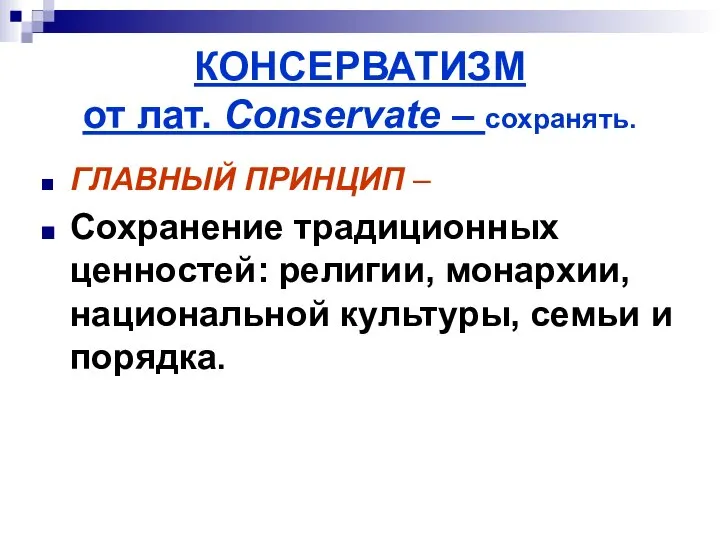 КОНСЕРВАТИЗМ от лат. Conservate – сохранять. ГЛАВНЫЙ ПРИНЦИП – Сохранение традиционных