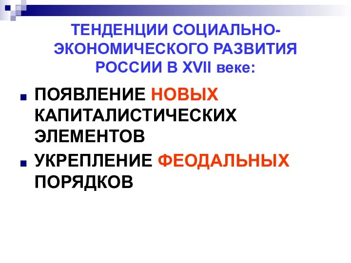 ТЕНДЕНЦИИ СОЦИАЛЬНО-ЭКОНОМИЧЕСКОГО РАЗВИТИЯ РОССИИ В XVII веке: ПОЯВЛЕНИЕ НОВЫХ КАПИТАЛИСТИЧЕСКИХ ЭЛЕМЕНТОВ УКРЕПЛЕНИЕ ФЕОДАЛЬНЫХ ПОРЯДКОВ