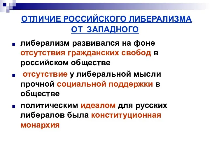 ОТЛИЧИЕ РОССИЙСКОГО ЛИБЕРАЛИЗМА ОТ ЗАПАДНОГО либерализм развивался на фоне отсутствия гражданских