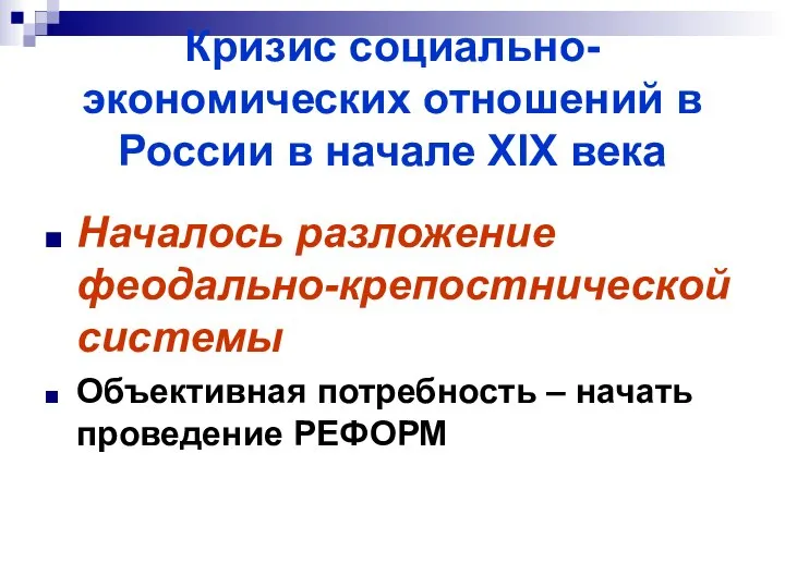 Кризис социально-экономических отношений в России в начале XIX века Началось разложение