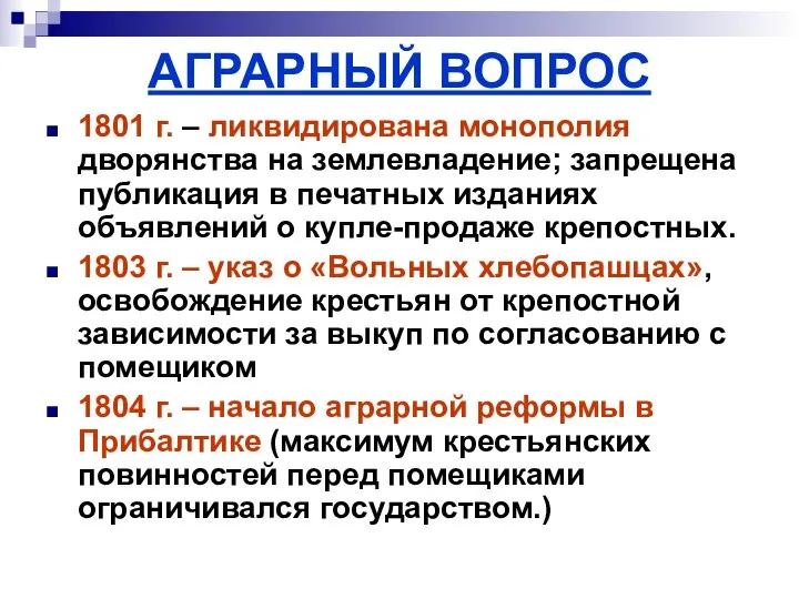 АГРАРНЫЙ ВОПРОС 1801 г. – ликвидирована монополия дворянства на землевладение; запрещена