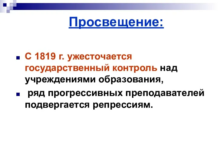 Просвещение: С 1819 г. ужесточается государственный контроль над учреждениями образования, ряд прогрессивных преподавателей подвергается репрессиям.