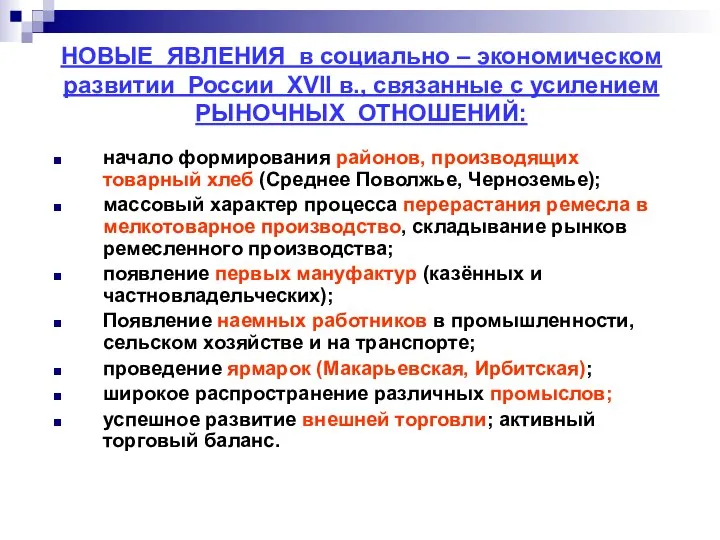 НОВЫЕ ЯВЛЕНИЯ в социально – экономическом развитии России ХVII в., связанные