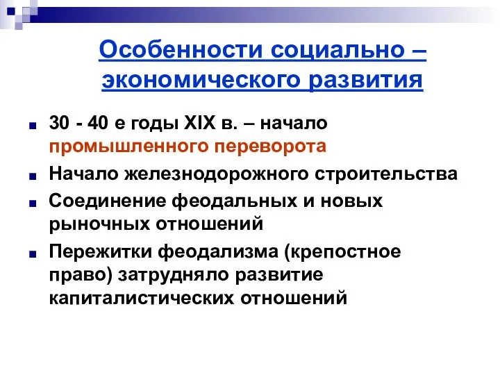 Особенности социально – экономического развития 30 - 40 е годы XIX