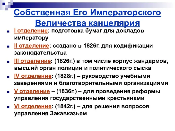 Собственная Его Императорского Величества канцелярия I отделение: подготовка бумаг для докладов