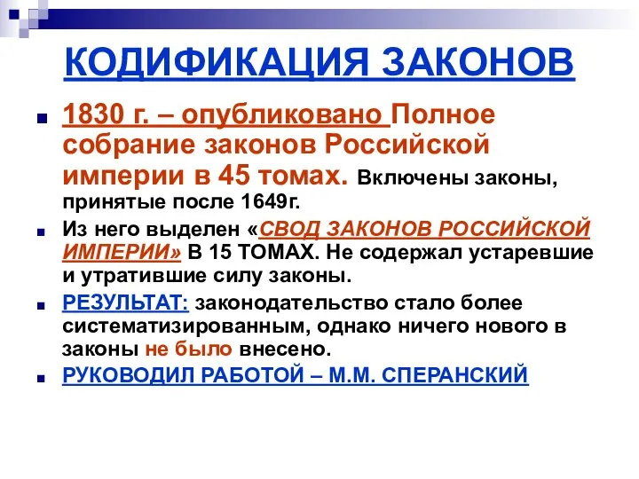 КОДИФИКАЦИЯ ЗАКОНОВ 1830 г. – опубликовано Полное собрание законов Российской империи