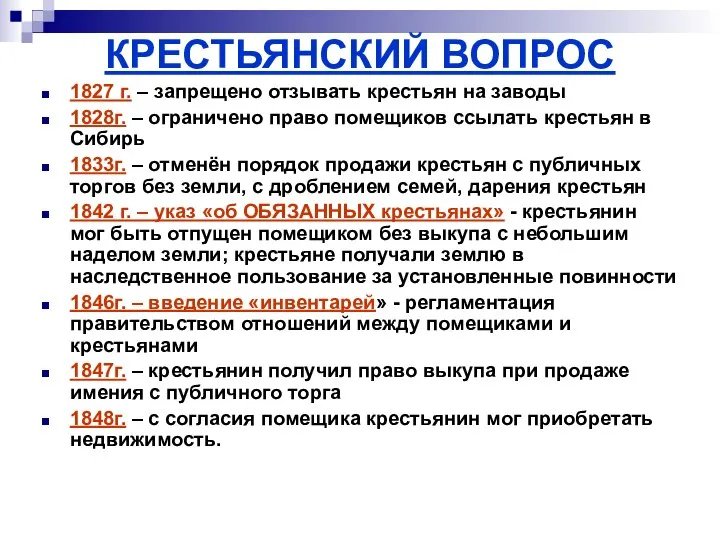 КРЕСТЬЯНСКИЙ ВОПРОС 1827 г. – запрещено отзывать крестьян на заводы 1828г.