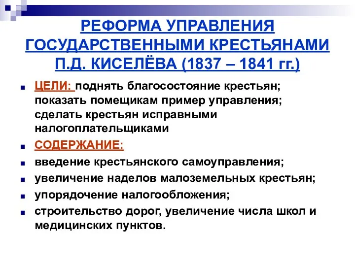 РЕФОРМА УПРАВЛЕНИЯ ГОСУДАРСТВЕННЫМИ КРЕСТЬЯНАМИ П.Д. КИСЕЛЁВА (1837 – 1841 гг.) ЦЕЛИ: