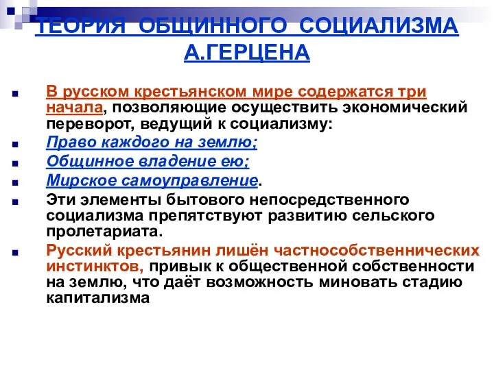 ТЕОРИЯ ОБЩИННОГО СОЦИАЛИЗМА А.ГЕРЦЕНА В русском крестьянском мире содержатся три начала,