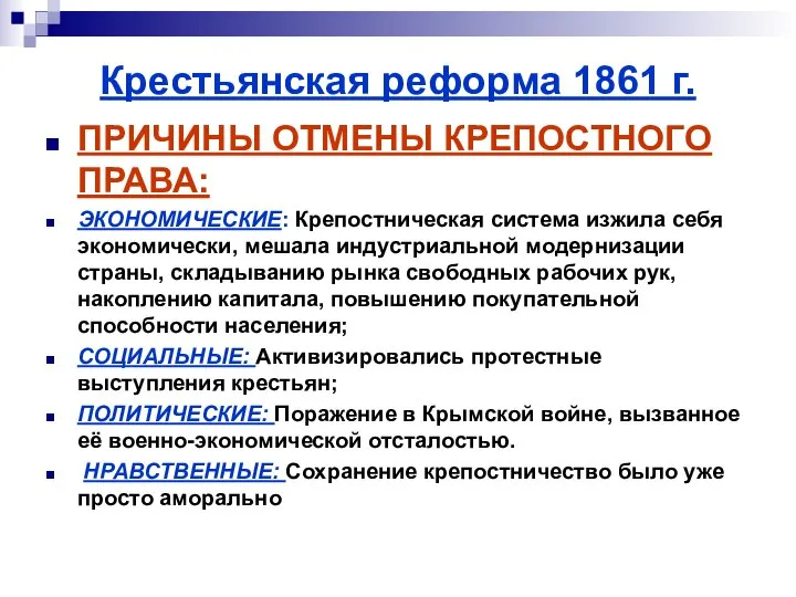 Крестьянская реформа 1861 г. ПРИЧИНЫ ОТМЕНЫ КРЕПОСТНОГО ПРАВА: ЭКОНОМИЧЕСКИЕ: Крепостническая система