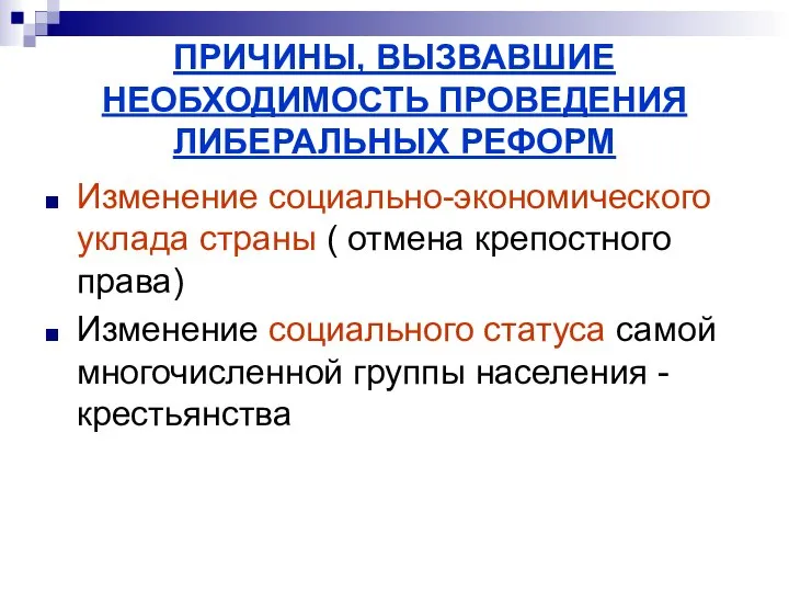 ПРИЧИНЫ, ВЫЗВАВШИЕ НЕОБХОДИМОСТЬ ПРОВЕДЕНИЯ ЛИБЕРАЛЬНЫХ РЕФОРМ Изменение социально-экономического уклада страны (