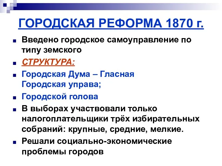 ГОРОДСКАЯ РЕФОРМА 1870 г. Введено городское самоуправление по типу земского СТРУКТУРА: