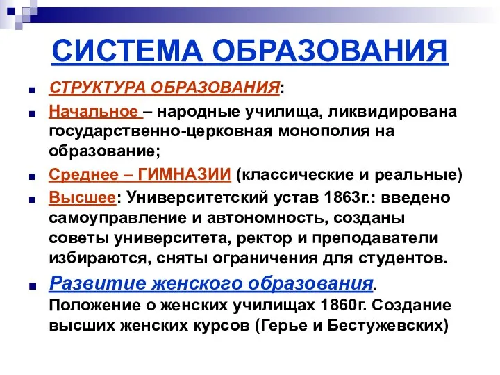 СИСТЕМА ОБРАЗОВАНИЯ СТРУКТУРА ОБРАЗОВАНИЯ: Начальное – народные училища, ликвидирована государственно-церковная монополия