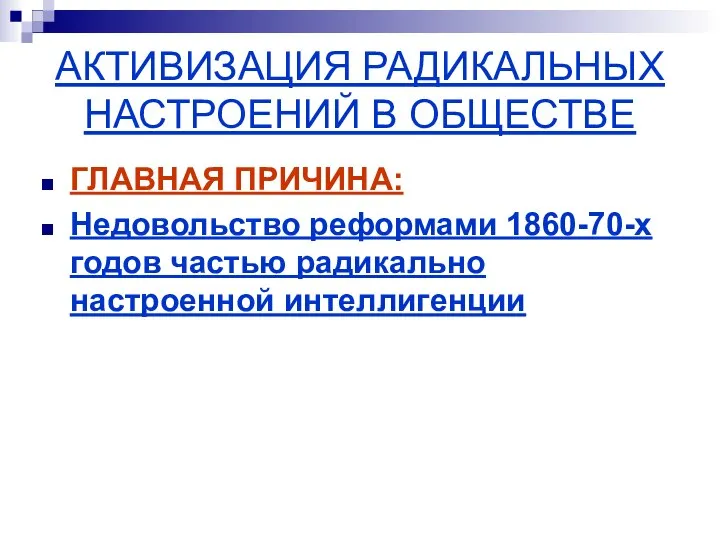 АКТИВИЗАЦИЯ РАДИКАЛЬНЫХ НАСТРОЕНИЙ В ОБЩЕСТВЕ ГЛАВНАЯ ПРИЧИНА: Недовольство реформами 1860-70-х годов частью радикально настроенной интеллигенции