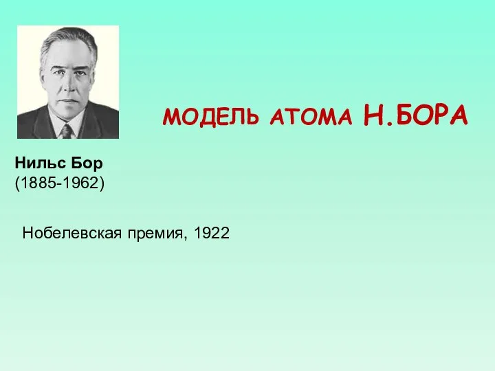 МОДЕЛЬ АТОМА Н.БОРА Нильс Бор (1885-1962) Нобелевская премия, 1922