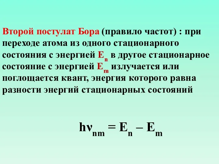 Второй постулат Бора (правило частот) : при переходе атома из одного