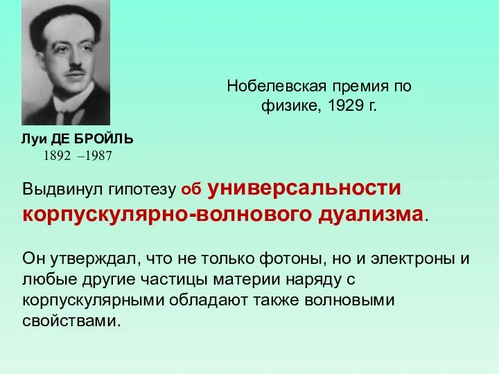 Нобелевская премия по физике, 1929 г. Выдвинул гипотезу об универсальности корпускулярно-волнового