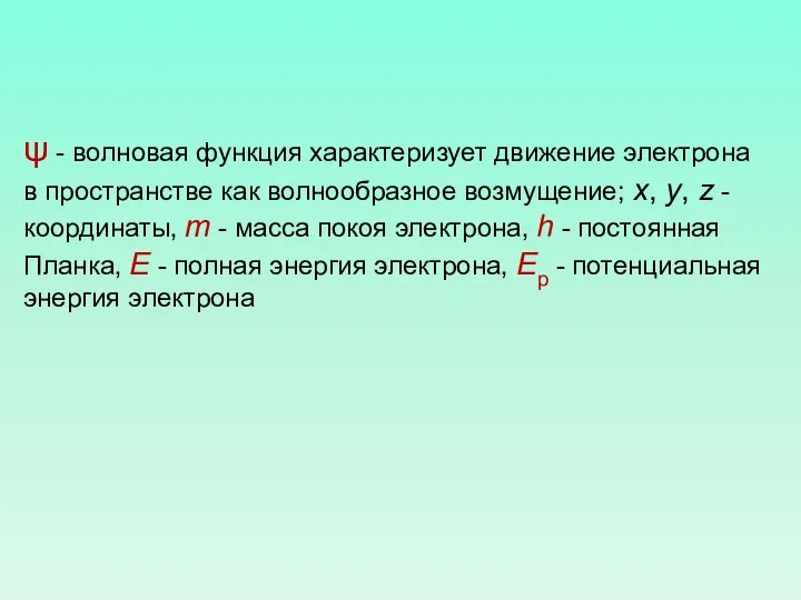 ψ - волновая функция характеризует движение электрона в пространстве как волнообразное