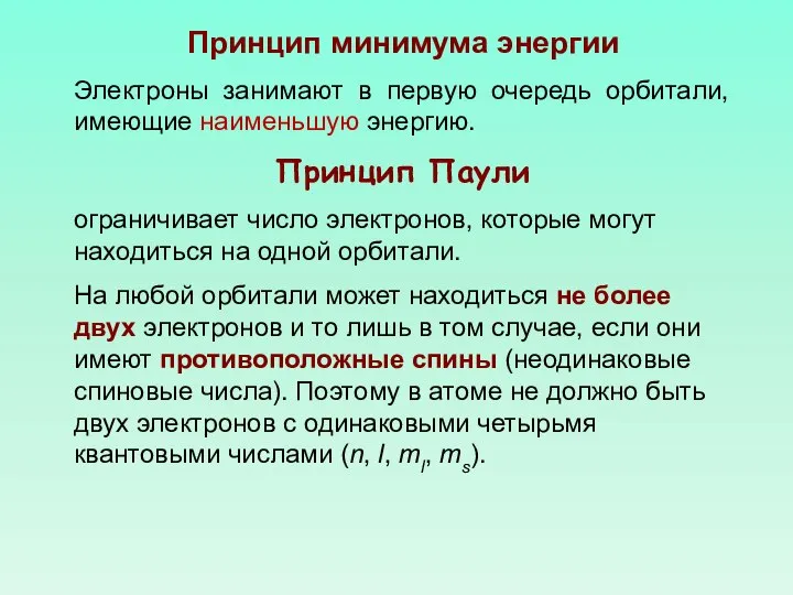 Принцип минимума энергии Электроны занимают в первую очередь орбитали, имеющие наименьшую