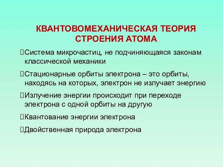 КВАНТОВОМЕХАНИЧЕСКАЯ ТЕОРИЯ СТРОЕНИЯ АТОМА Система микрочастиц, не подчиняющаяся законам классической механики