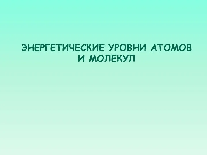 ЭНЕРГЕТИЧЕСКИЕ УРОВНИ АТОМОВ И МОЛЕКУЛ