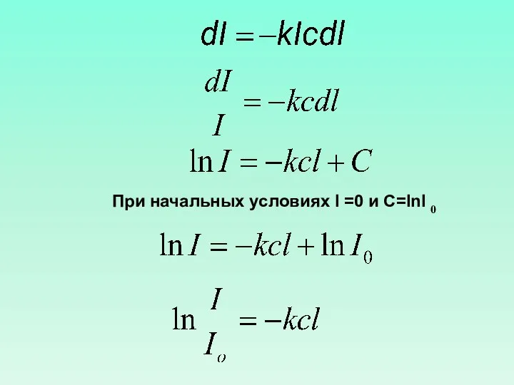 При начальных условиях l =0 и С=lnI 0