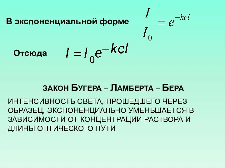 В экспоненциальной форме Отсюда ЗАКОН БУГЕРА – ЛАМБЕРТА – БЕРА ИНТЕНСИВНОСТЬ