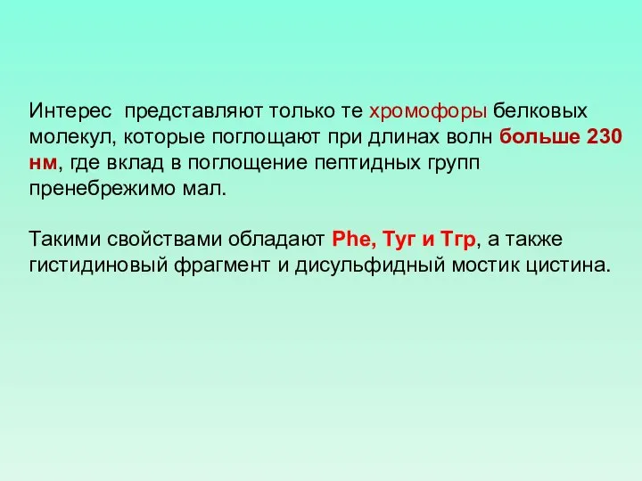 Интерес представляют только те хромофоры белковых молекул, которые поглощают при длинах