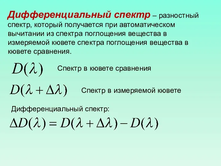 Дифференциальный спектр – разностный спектр, который получается при автоматическом вычитании из