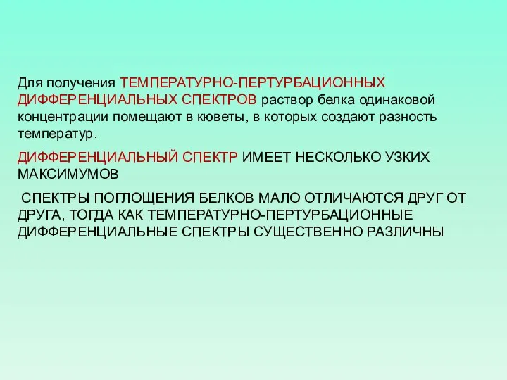 Для получения ТЕМПЕРАТУРНО-ПЕРТУРБАЦИОННЫХ ДИФФЕРЕНЦИАЛЬНЫХ СПЕКТРОВ раствор белка одинаковой концентрации помещают в