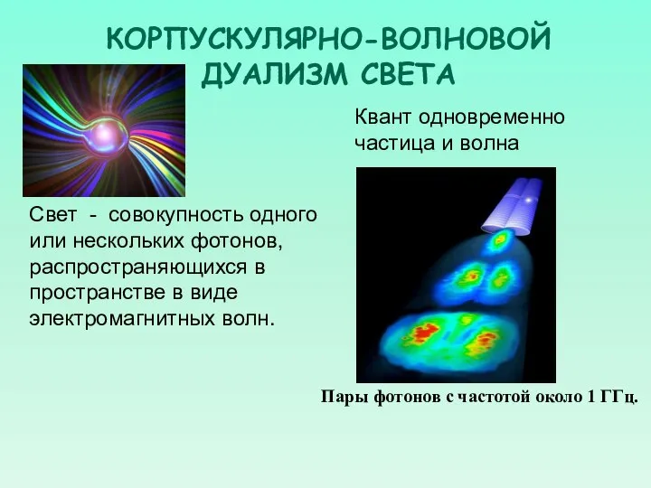 КОРПУСКУЛЯРНО-ВОЛНОВОЙ ДУАЛИЗМ СВЕТА Квант одновременно частица и волна Свет - совокупность