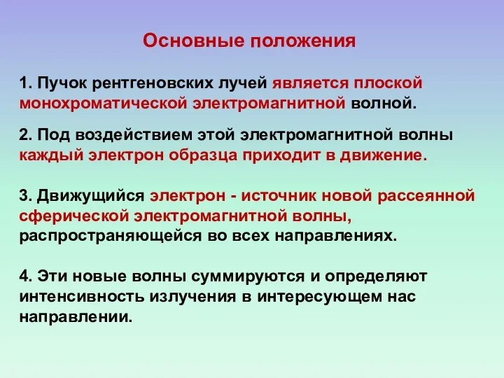 Основные положения 1. Пучок рентгеновских лучей является плоской монохроматической электромагнитной волной.