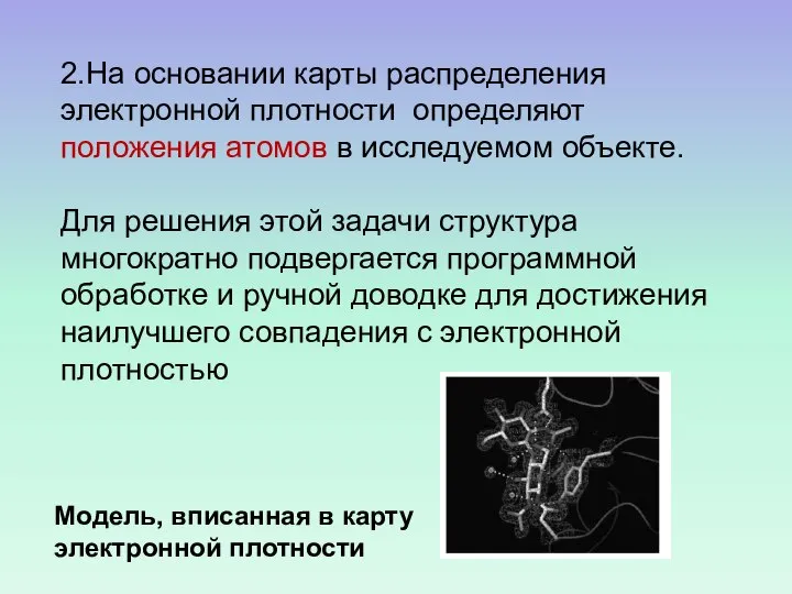 2.На основании карты распределения электронной плотности определяют положения атомов в исследуемом