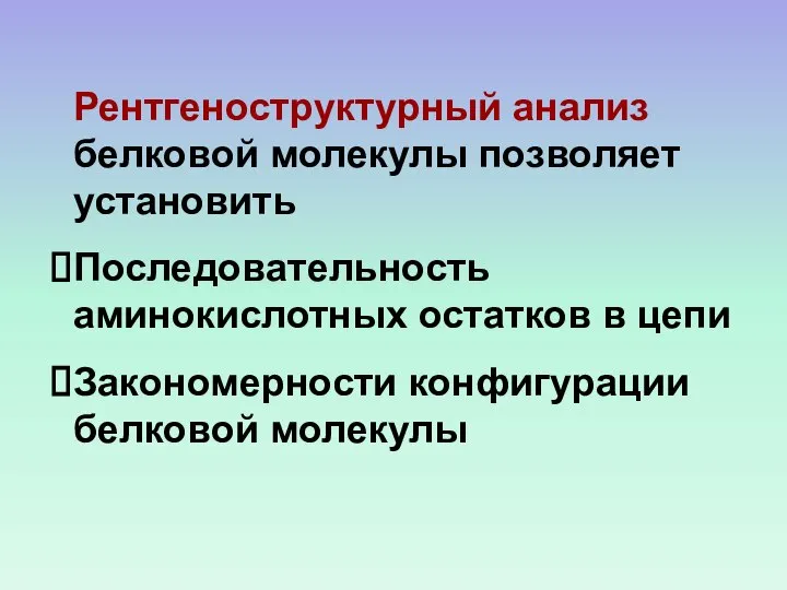 Рентгеноструктурный анализ белковой молекулы позволяет установить Последовательность аминокислотных остатков в цепи Закономерности конфигурации белковой молекулы