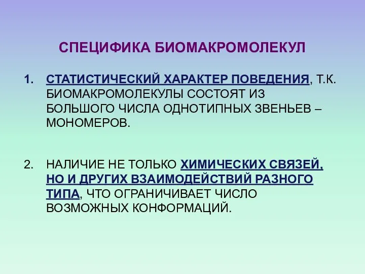 СПЕЦИФИКА БИОМАКРОМОЛЕКУЛ СТАТИСТИЧЕСКИЙ ХАРАКТЕР ПОВЕДЕНИЯ, Т.К. БИОМАКРОМОЛЕКУЛЫ СОСТОЯТ ИЗ БОЛЬШОГО ЧИСЛА