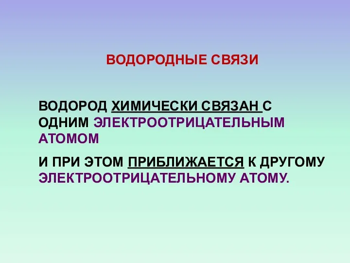 ВОДОРОДНЫЕ СВЯЗИ ВОДОРОД ХИМИЧЕСКИ СВЯЗАН С ОДНИМ ЭЛЕКТРООТРИЦАТЕЛЬНЫМ АТОМОМ И ПРИ