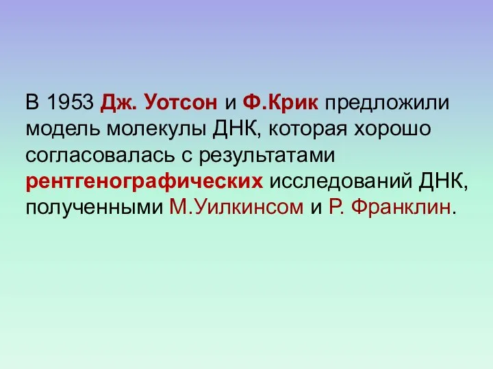 В 1953 Дж. Уотсон и Ф.Крик предложили модель молекулы ДНК, которая