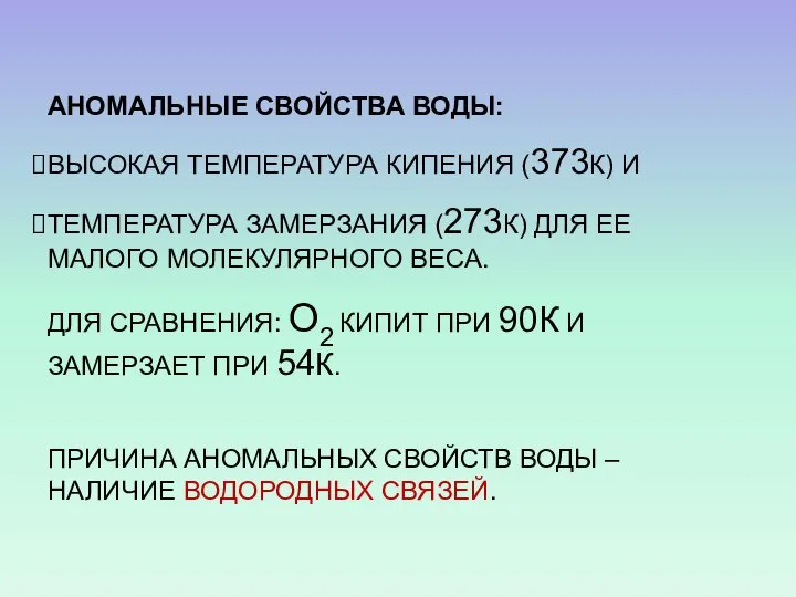 АНОМАЛЬНЫЕ СВОЙСТВА ВОДЫ: ВЫСОКАЯ ТЕМПЕРАТУРА КИПЕНИЯ (373К) И ТЕМПЕРАТУРА ЗАМЕРЗАНИЯ (273К)