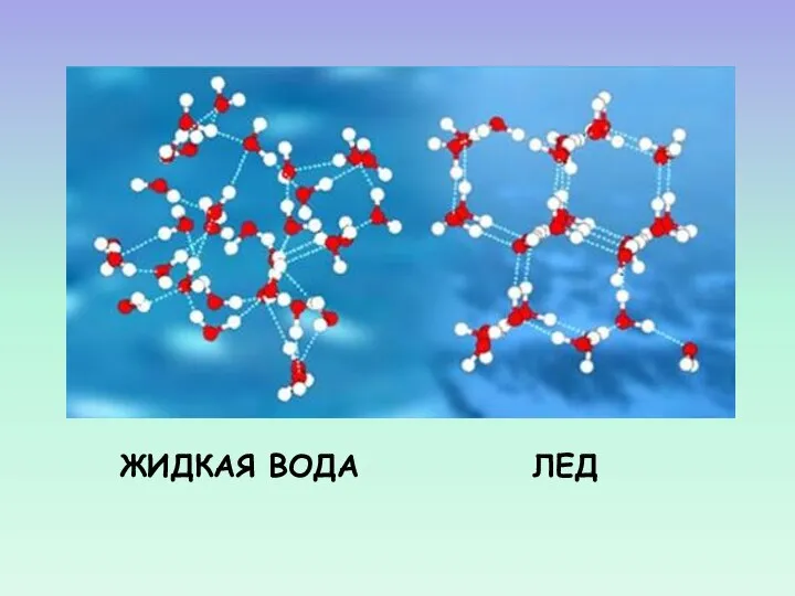 ЖИДКАЯ ВОДА ЛЕД