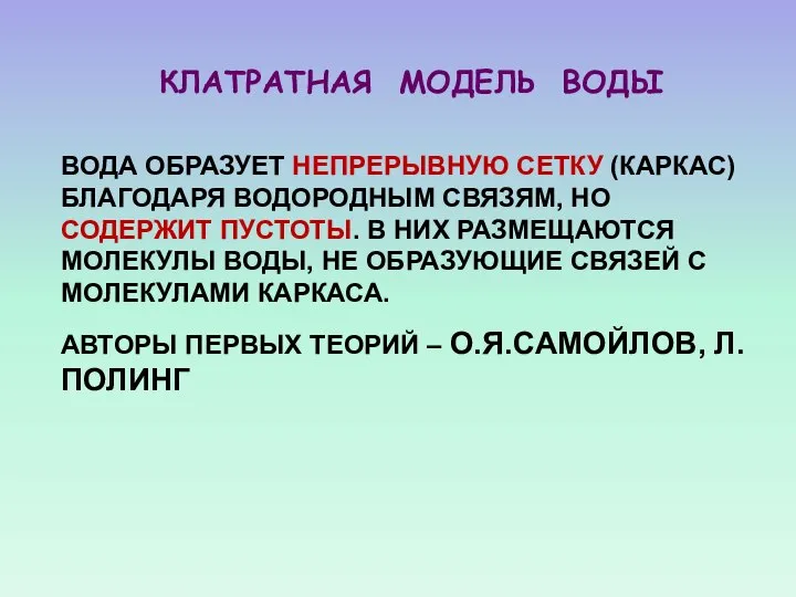 КЛАТРАТНАЯ МОДЕЛЬ ВОДЫ ВОДА ОБРАЗУЕТ НЕПРЕРЫВНУЮ СЕТКУ (КАРКАС) БЛАГОДАРЯ ВОДОРОДНЫМ СВЯЗЯМ,