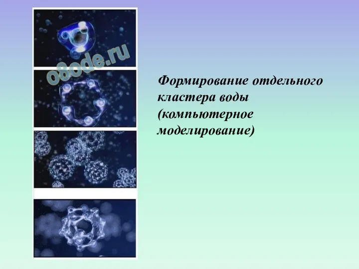 Формирование отдельного кластера воды (компьютерное моделирование)