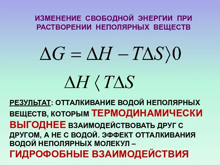 ИЗМЕНЕНИЕ СВОБОДНОЙ ЭНЕРГИИ ПРИ РАСТВОРЕНИИ НЕПОЛЯРНЫХ ВЕЩЕСТВ РЕЗУЛЬТАТ: ОТТАЛКИВАНИЕ ВОДОЙ НЕПОЛЯРНЫХ